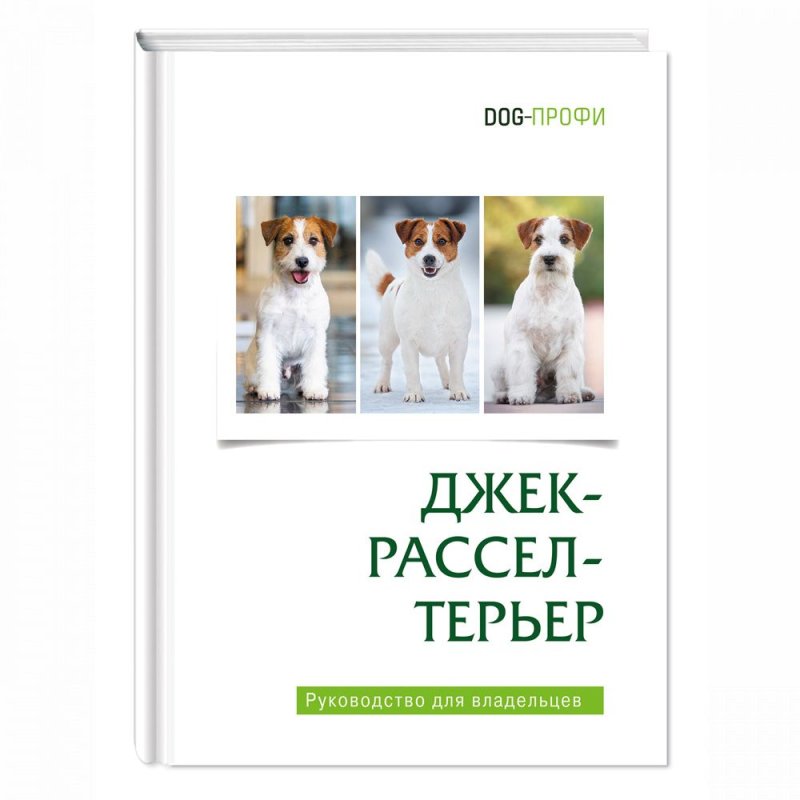 Книга DOG-ПРОФИ "Джек Рассел терьер" О. Серова, И. Дегтярь