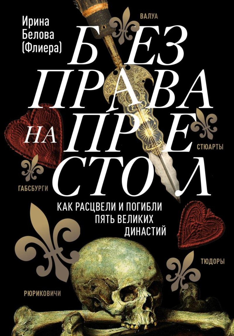 Без права на престол: Как расцвели и погибли пять великих династий