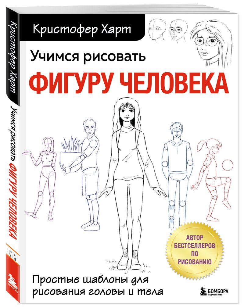 Учимся рисовать фигуру человека: Простые шаблоны для рисования головы и тела (новое оформление)