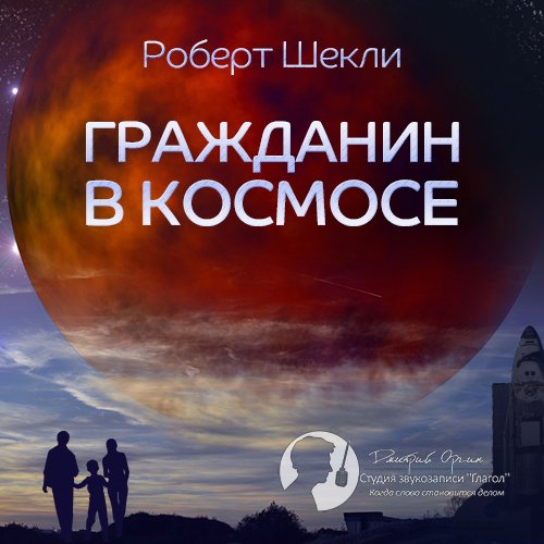 Роберт Шекли Гражданин в космосе (цифровая версия) (Цифровая версия)