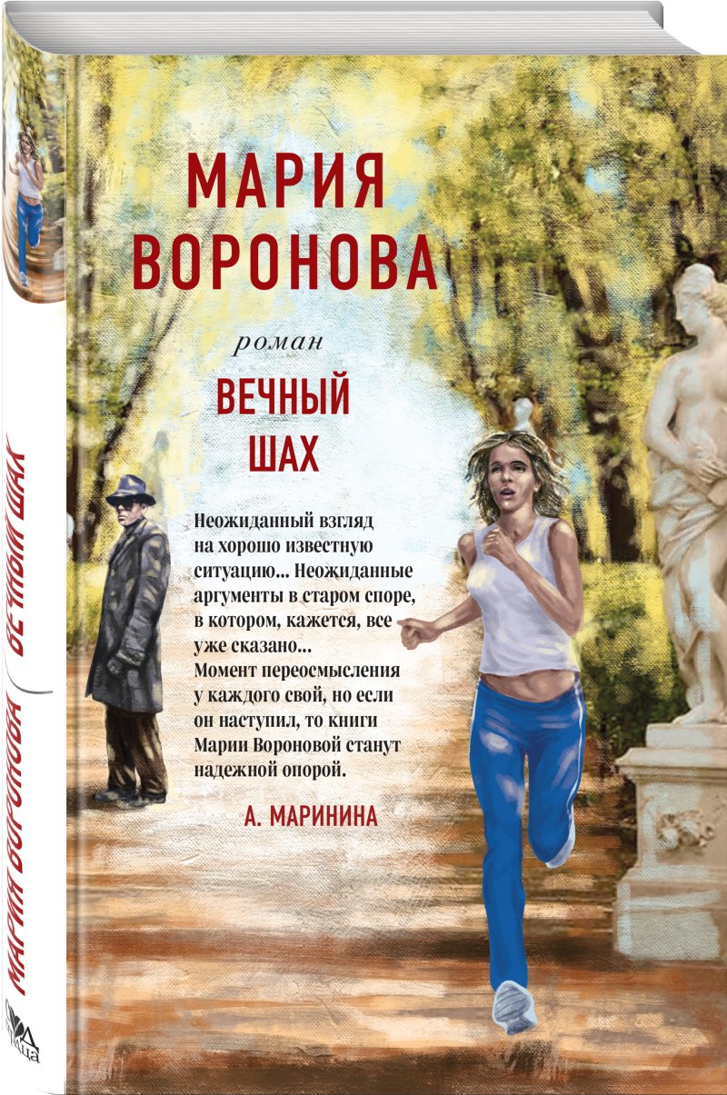 Мария Воронова Вечный шах