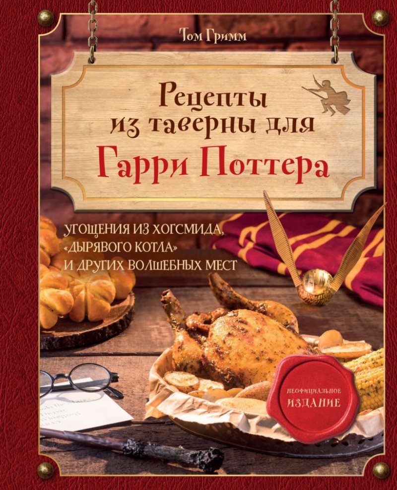 Рецепты из таверны для Гарри Поттера – Угощения из Хогсмида, «Дырявого котла» и других волшебных мест