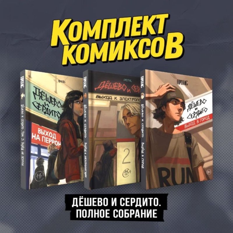 Комикс Дёшево и сердито: Полное собрание. Комплект из 3-х книг