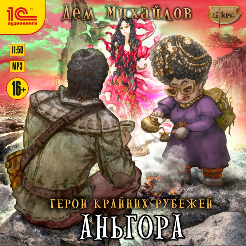 Герои Крайних Рубежей: Аньгора (цифровая версия) (Цифровая версия)