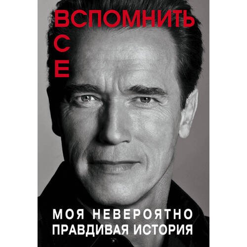 Арнольд Шварценеггер. Вспомнить все