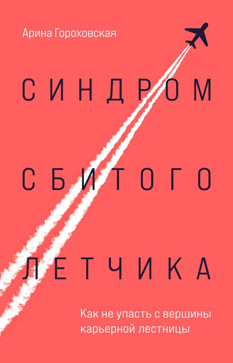 Синдром сбитого летчика: Как не упасть с вершины карьерной лестницы