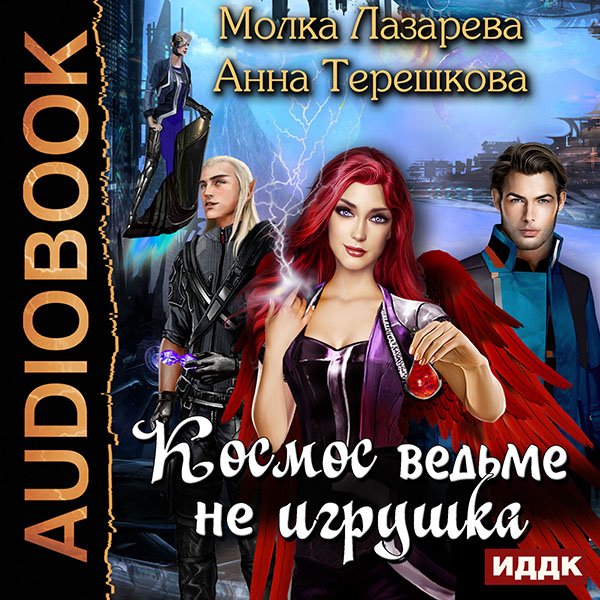 Космос ведьме не игрушка (цифровая версия) (Цифровая версия)