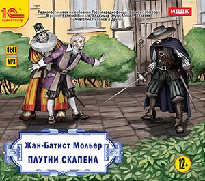 Плутни Скапена (цифровая версия) (Цифровая версия)