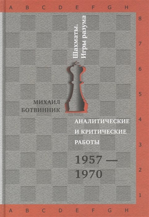 Михаил Ботвинник Аналитические и критические работы 1957-1970