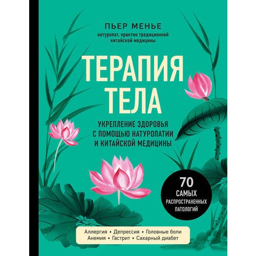 Пьер Менье. Терапия тела