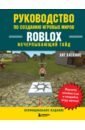 Хаскинс Хит Руководство по созданию игровых миров Roblox. Исчерпывающий гайд