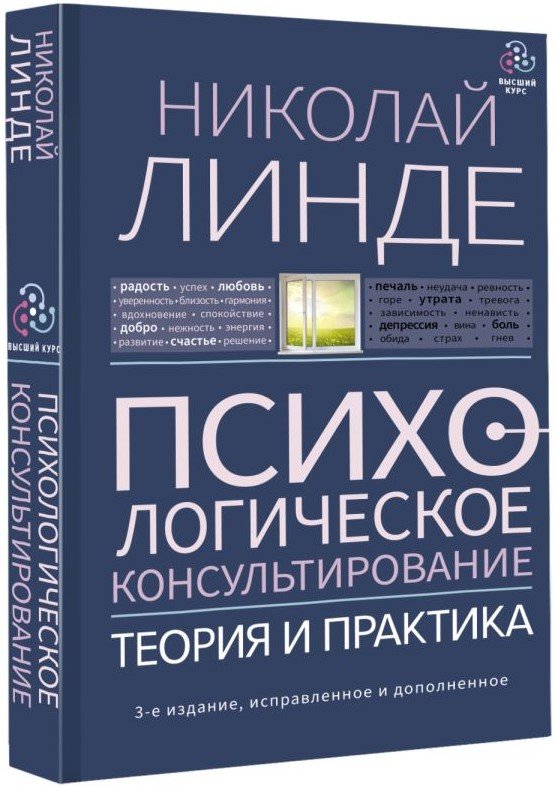 Николай Линде Психологическое консультирование: Теория и практика (3-е издание, исправленное и дополненное)