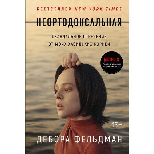 Дебора Фельдман. Неортодоксальная. Скандальное отречение от моих хасидских корней