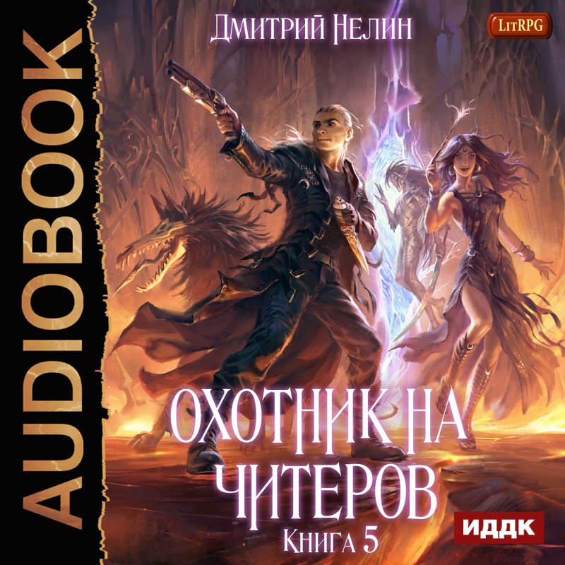 Охотник на читеров: Демоны сновидений. Книга 5 (цифровая версия) (Цифровая версия)