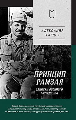 Принцип Рамзая. Записки военного разведчика