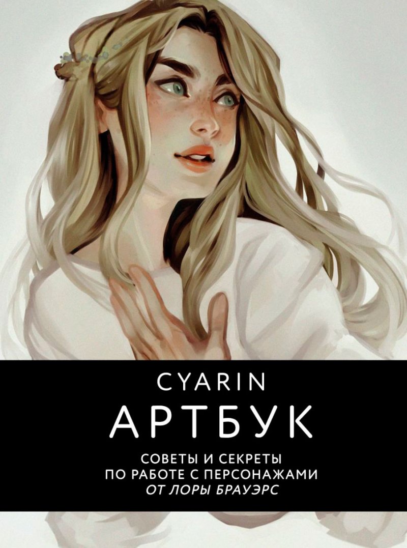 Cyarin: Артбук – Советы и секреты по работе с персонажами от Лоры Брауэрс