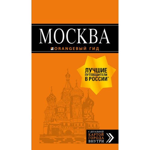 Чередниченко Ольга. Москва: путеводитель + карта. 8-е издание.