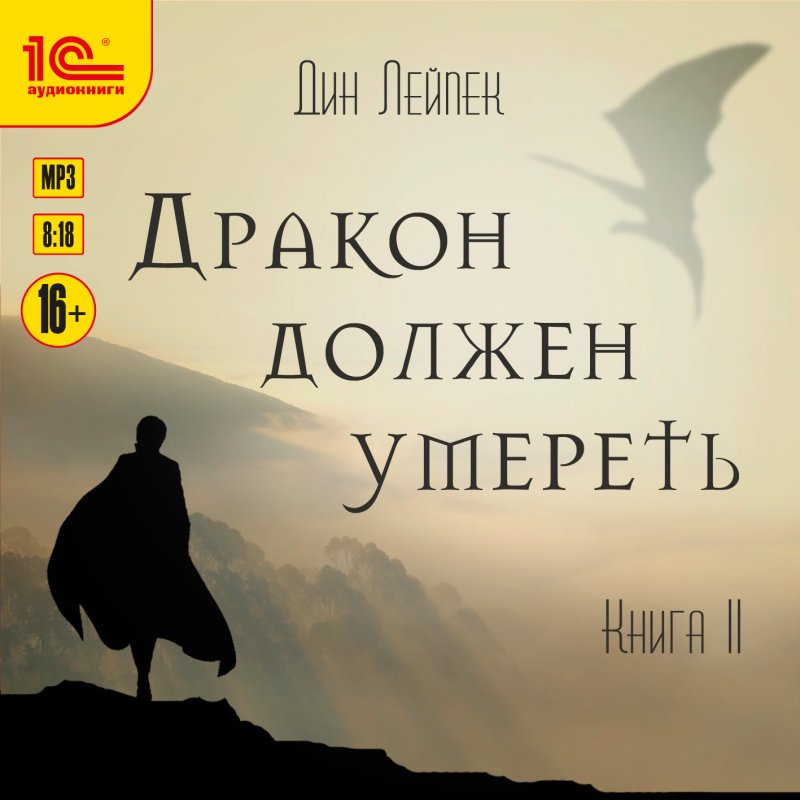 Дракон должен умереть. Книга 2 (цифровая версия) (Цифровая версия)