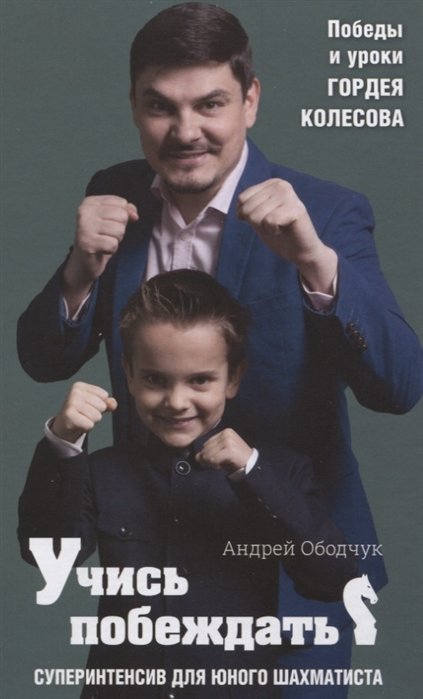 Андрей Ободчук Учись побеждать Суперинтенсив для юного шахматиста