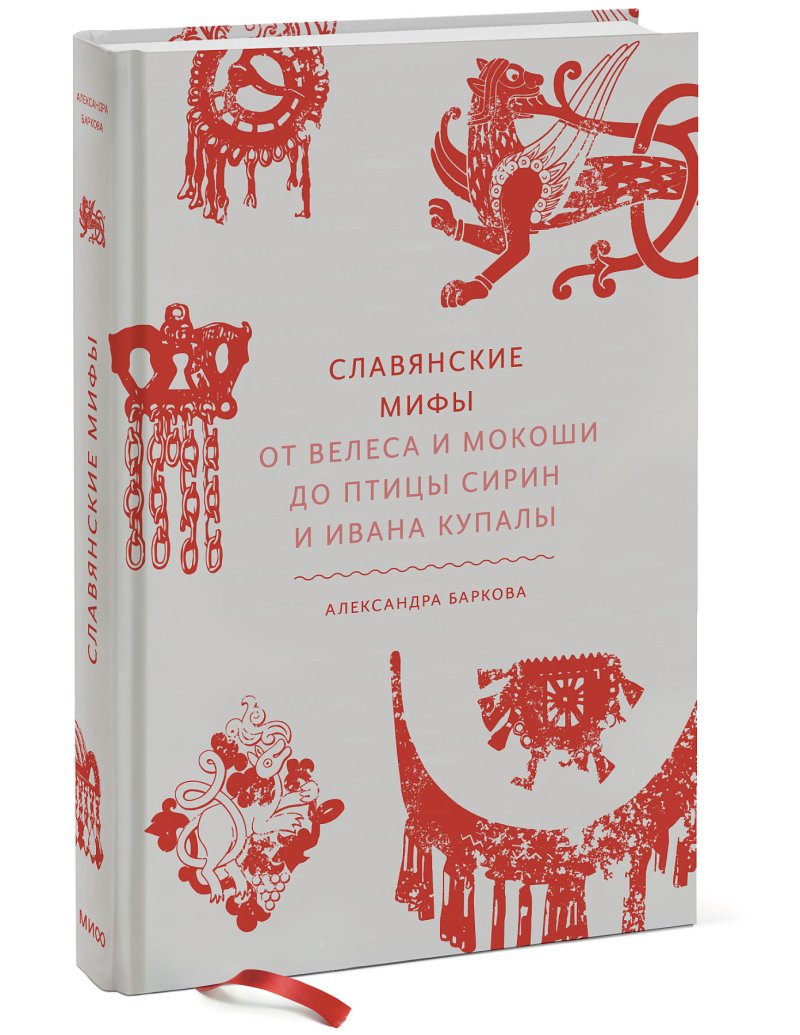 Славянские мифы: От Велеса и Мокоши до птицы Сирин и Ивана Купалы