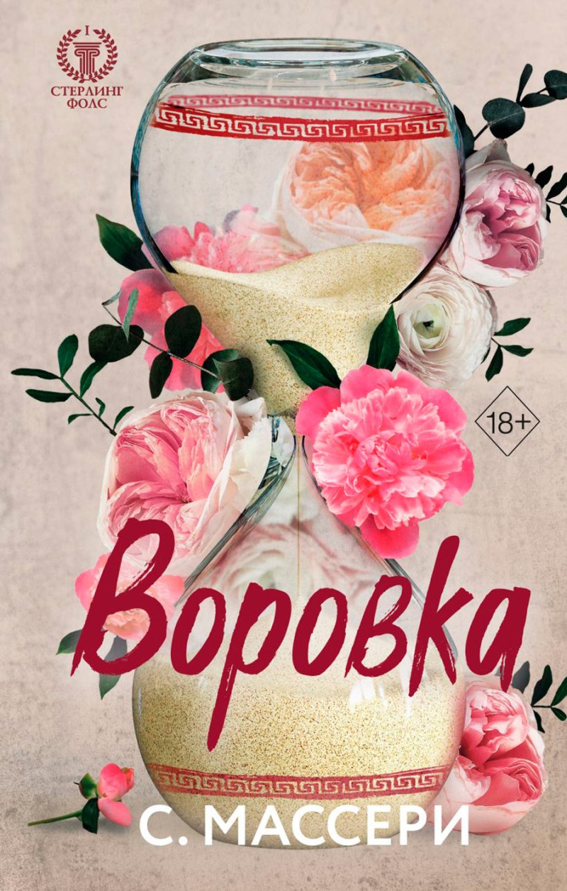 Стерлинг Фолс: Воровка. Книга 1