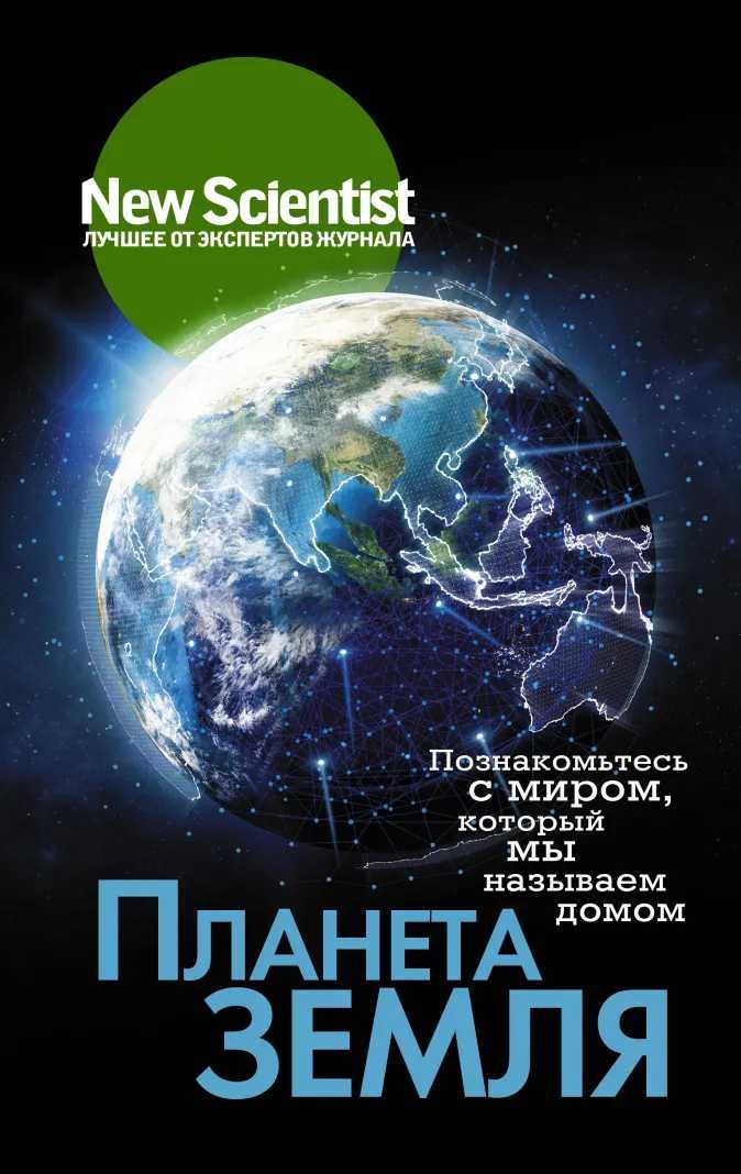 Планета Земля: Познакомьтесь с миром, который мы называем домом