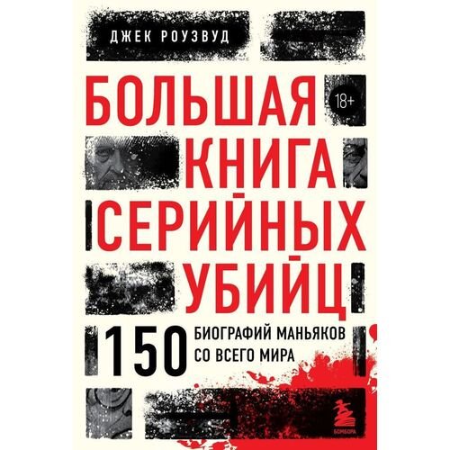 Джек Роузвуд. Большая книга серийных убийц. 150 биографий маньяков со всего мира