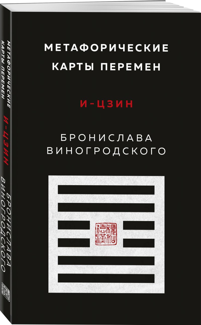 Метафорические карты перемен: И-цзин