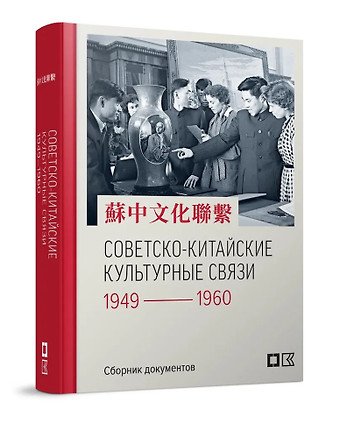 None Советско-китайские культурные связи. 1949–1960 гг.: Сборник документов