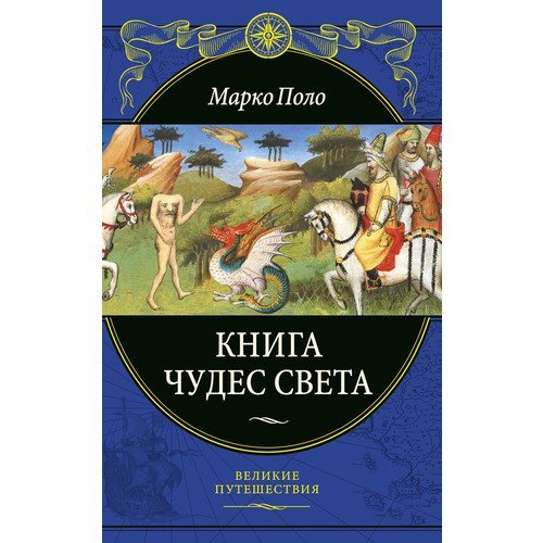 Марко Поло. Книга чудес света