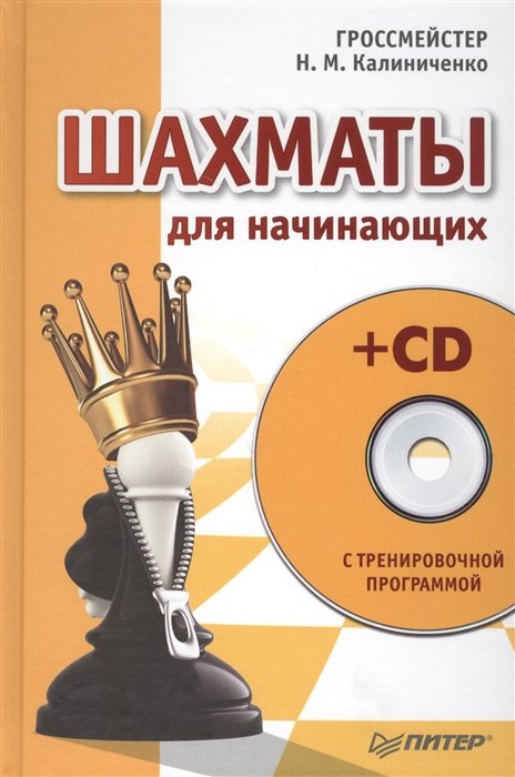 Н. М. Калиниченко Шахматы для начинающих CD с тренировочной программой