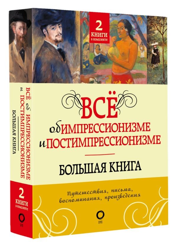 Всё об импрессионизме и постимпрессионизме: Большая книга