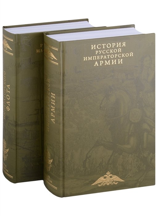Терешина М. История императорских армии и флота Юбилейное издание комплект из 2 книг