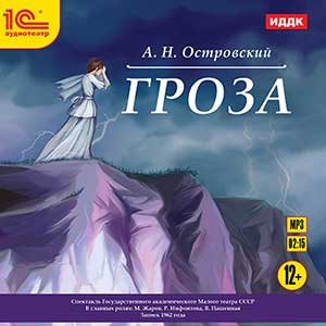 Гроза (цифровая версия) (Цифровая версия)