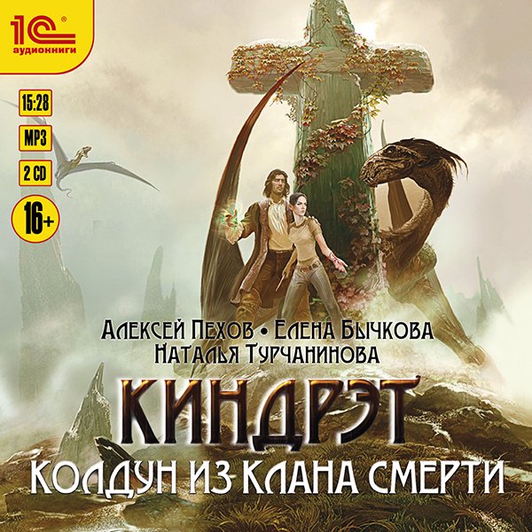 Киндрэт: Колдун из клана Смерти (цифровая версия) (Цифровая версия)