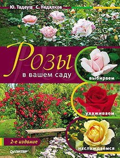 Розы в вашем саду: выбираем, ухаживаем, наслаждаемся. 2-е издание