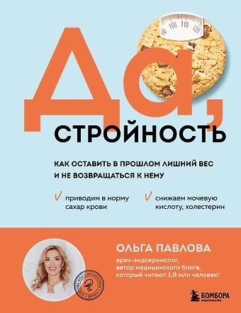 Павлова Ольга Да, стройность. Как оставить в прошлом лишний вес и не возвращаться к нему