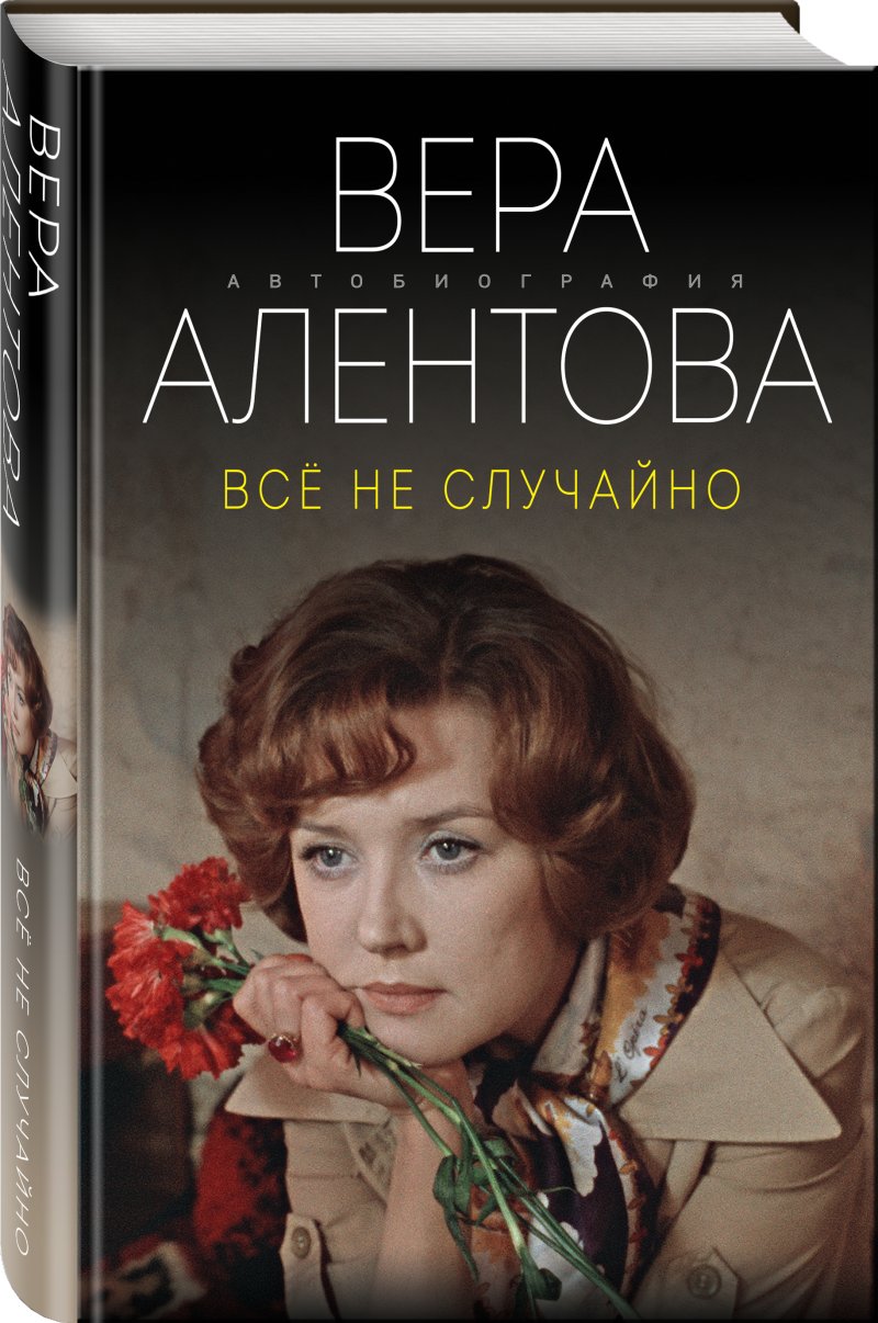 Все не случайно: Вера Алентова