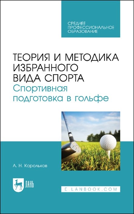 Корольков А.Н. Теория и методика избранного вида спорта Спортивная подготовка в гольфе Учебное пособие