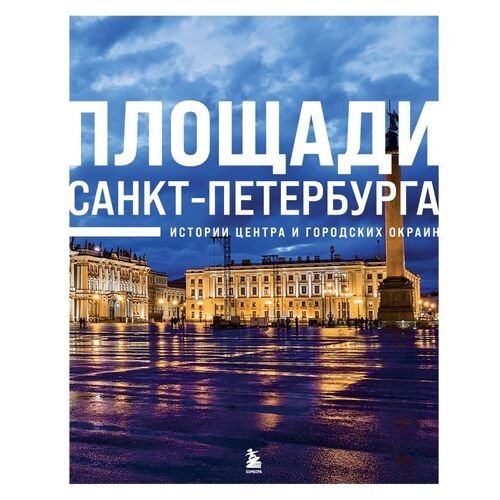 Площади Санкт-Петербурга. Истории центра и городских окраин