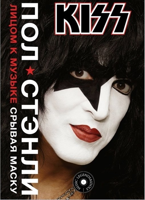 Kiss: Лицом к музыке: Срывая маску