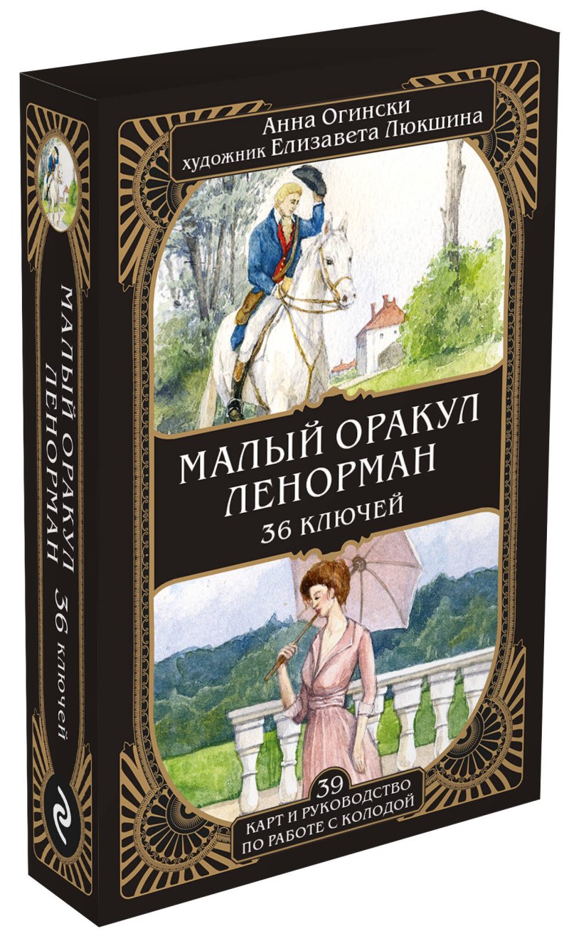 Малый оракул Ленорман: 36 ключей (39 карт и руководство по работе с колодой)