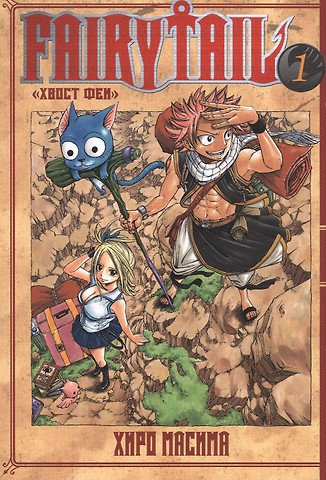 Масима Хиро Хвост Феи. Том 1 (Сказка о Хвосте феи / Fairy Tail). Манга