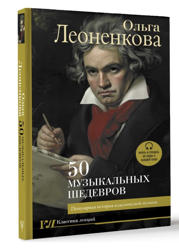 50 музыкальных шедевров: Популярная история классической музыки