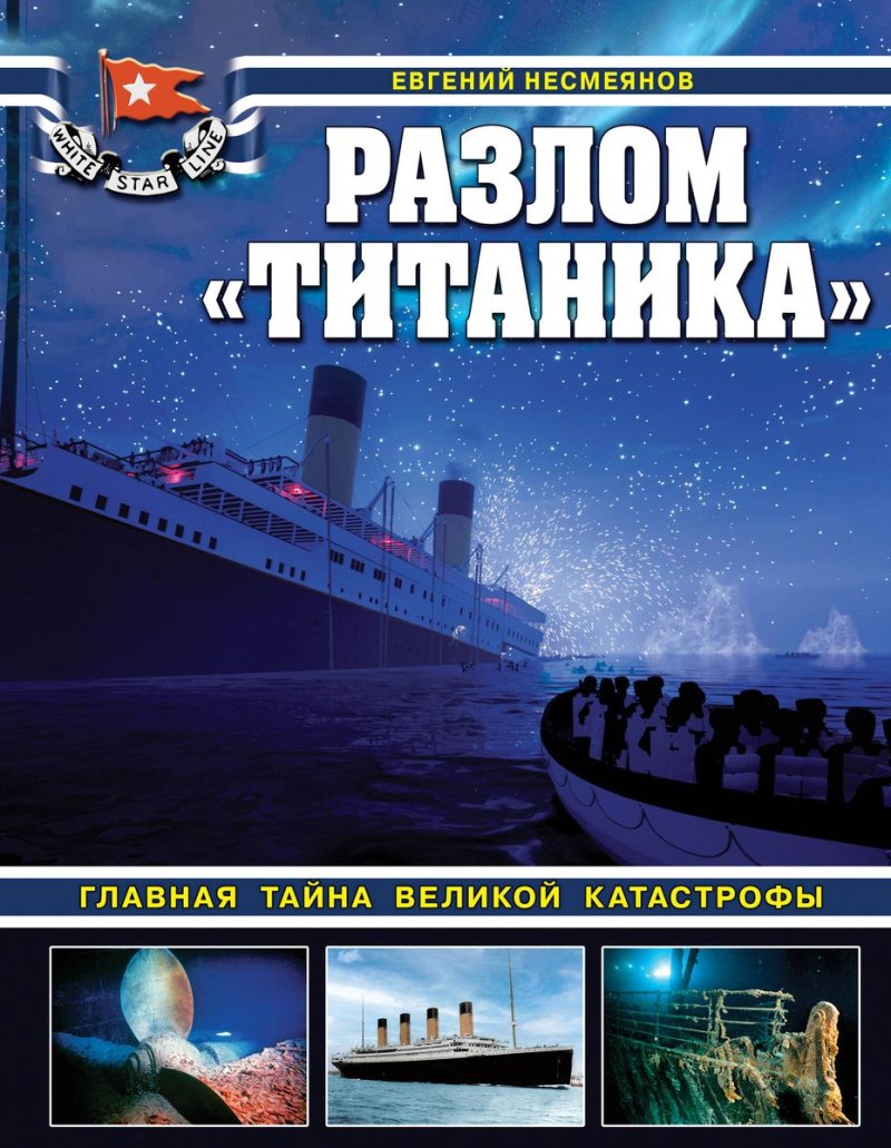 Разлом «Титаника»: Главная тайна великой катастрофы