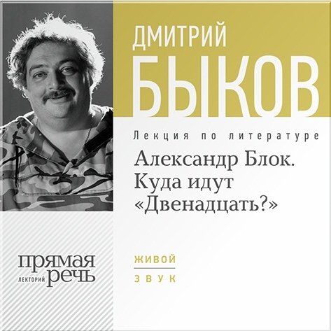 Александр Блок. Куда идут «Двенадцать»? Лекция по литературе (цифровая версия) (Цифровая версия)