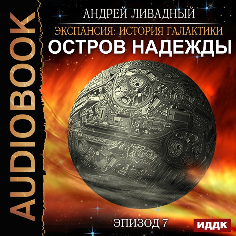 Экспансия: История Галактики – Остров Надежды. Эпизод 07 (цифровая версия) (Цифровая версия)