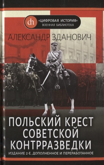 Александр Зданович Польский крест советской контрразведки