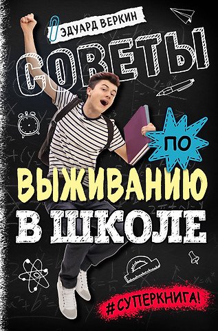 Веркин Эдуард Николаевич Советы по выживанию в школе