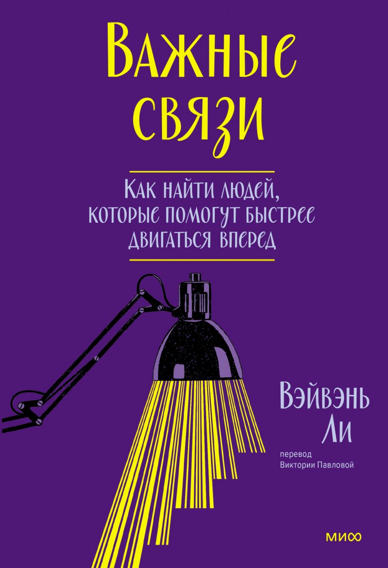 Важные связи: Как найти людей, которые помогут быстрее двигаться вперед